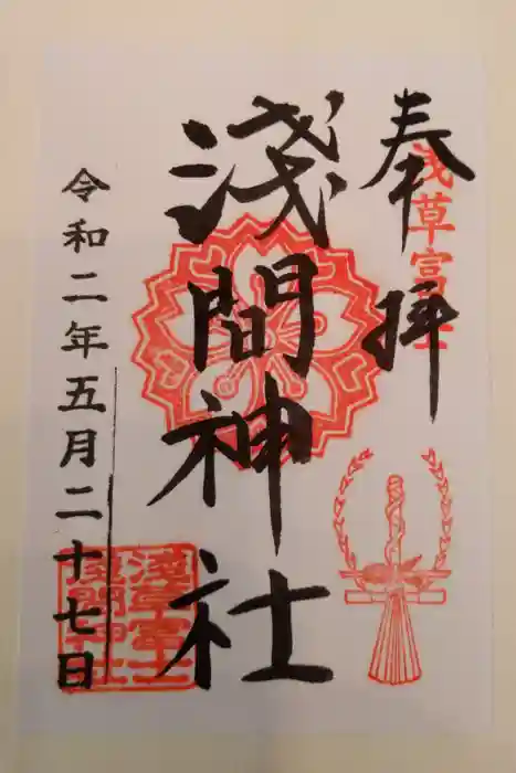 浅草富士浅間神社の御朱印