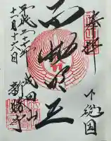 成田山新勝寺の御朱印