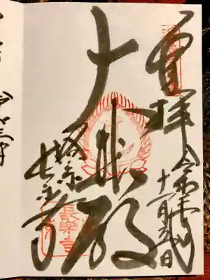 長楽寺の御朱印