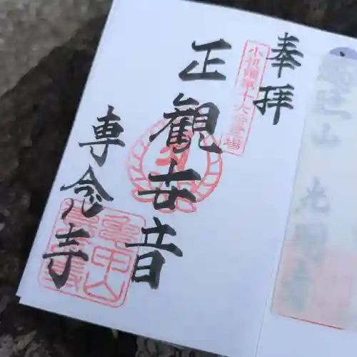 専念寺の御朱印