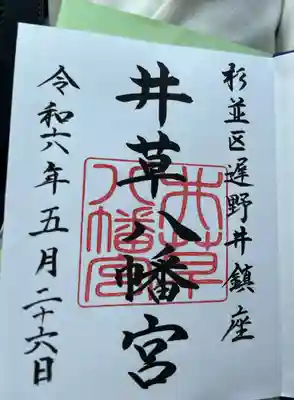 井草八幡宮の御朱印