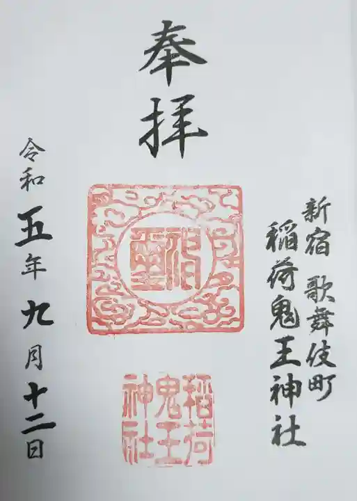 稲荷鬼王神社の御朱印