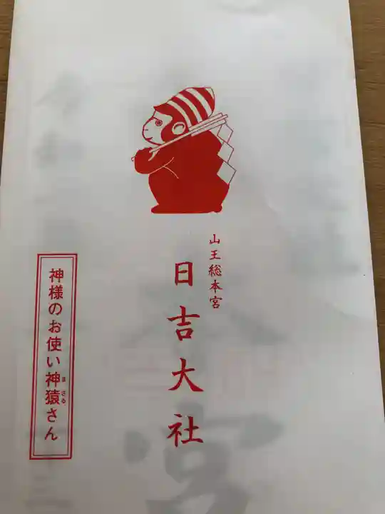 日吉大社の授与品その他