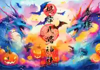 根岸八幡神社の御朱印