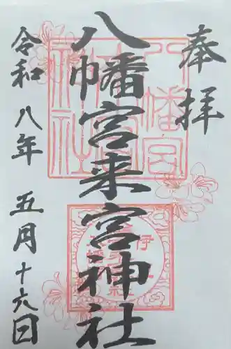 八幡宮來宮神社の御朱印