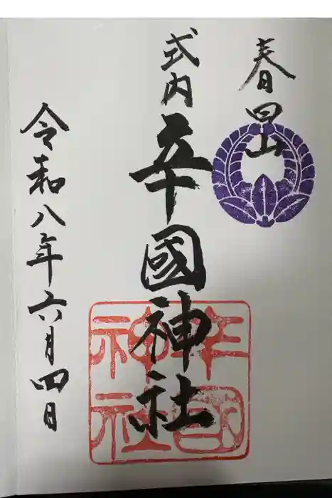 辛國神社の御朱印