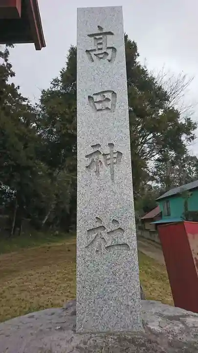 高田神社のその他建物