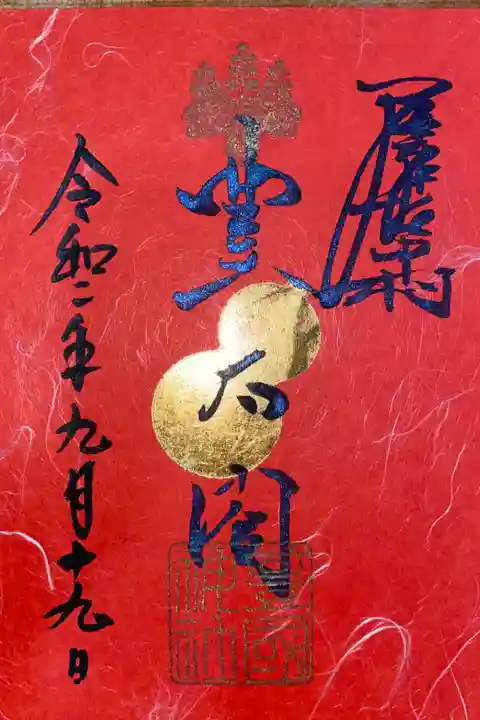 拝殿竣工記念限定御朱印 限定500枚