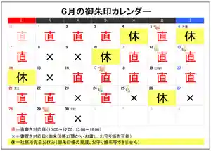 いつもご参拝、ご訪問ありがとうございます。
6月の御朱印書入れ予定日をお知らせいたします。
7月の例大祭に向けての準備などで
土日の直書きお休みが増えてしまいます。
恐縮ですがご了承くださいますようお願いいたします。
◆御朱印お書入れについて◆
御朱印直書きの時間は
10:00~12:00、13:00~16:00となっております。
「✖」の日は授与所カウンターに書置きをご用意しております。
「休」の日は授与品の頒布、御朱印帳お預かりお渡しも出来ません。
※カレンダーの予定についてご質問などございましたらお電話ください。
予定が変更の場合は都度お知らせしています。
どうぞよろしくお願い致します。