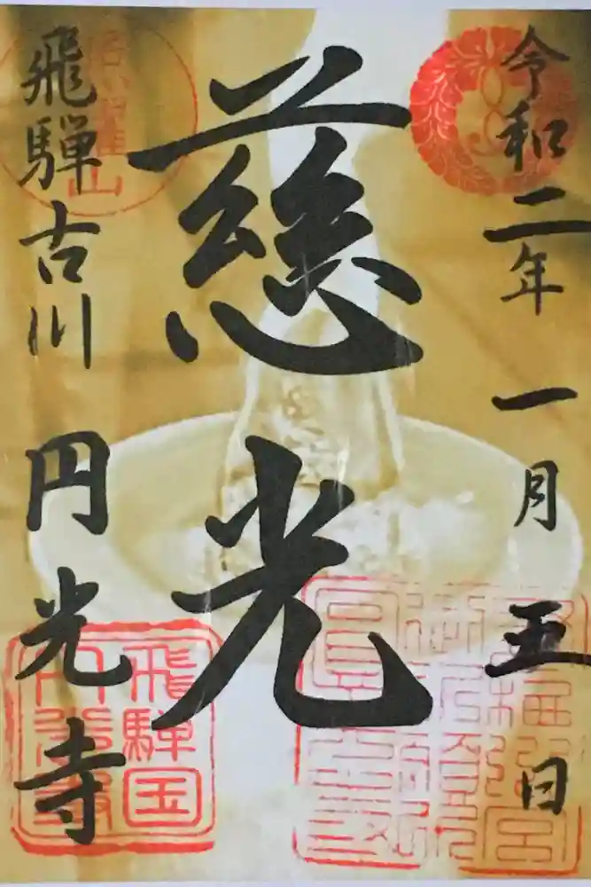 圓光寺の御朱印