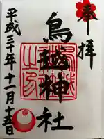 鳥越神社の御朱印