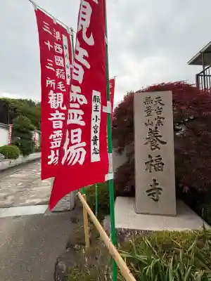 養福寺の{uncategorized: "未分類", other: "その他", undefined: "問題あり", building: "その他建物", grave: "お墓", sacred_gate: "鳥居", guardian: "狛犬", statue: "像", buddha: "仏像", history: "歴史", nature: "自然", garden: "庭園", animal: "動物", pagoda: "塔", temizu: "手水舎", mountain_gate: "山門・神門", sanctuary: "本殿・本堂", subordinate: "末社・摂社", art: "芸術", scenery: "景色", jizo: "地蔵", ema: "絵馬", goshuin: "御朱印", omikuji: "おみくじ", items: "授与品その他", amulet: "お守り", goshuincho: "御朱印帳", eats: "食事", festival: "お祭り", votive_dance: "神楽", shichigosan: "七五三参", wedding: "結婚式", experience: "体験その他", initially: "初詣", around: "周辺", anti_infection: "感染症対策"}