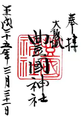 豊國神社の御朱印