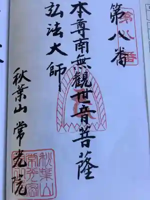 秋葉山 常光院の御朱印