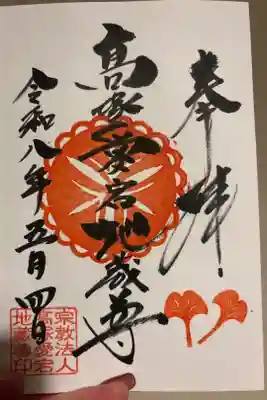高塚愛宕地蔵尊の御朱印