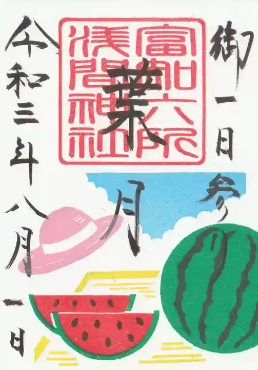 富知六所浅間神社の御朱印