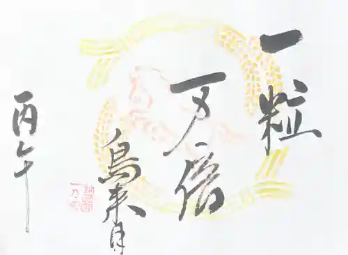 釧路一之宮 厳島神社の御朱印