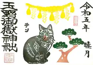 玉野御嶽神社の御朱印 2023年01月01日(日)〜(2022年12月28日(水) 19時42分21秒投稿)