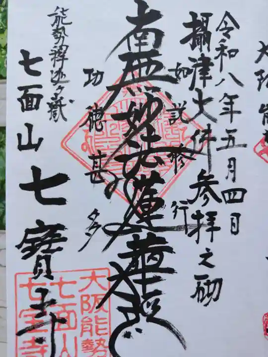 七宝寺(大阪府)