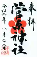 菅原神社の御朱印