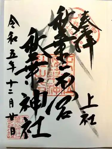 秋葉山本宮 秋葉神社 上社の御朱印