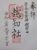 越知神社の御朱印