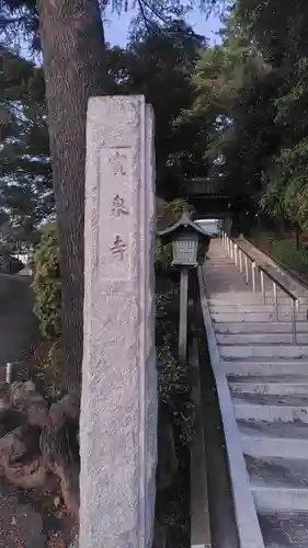 寳泉寺(神奈川県)