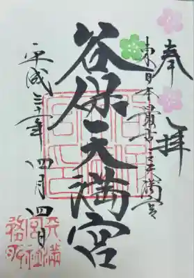 谷保天満宮(東京都)