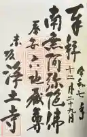 浄土寺の御朱印