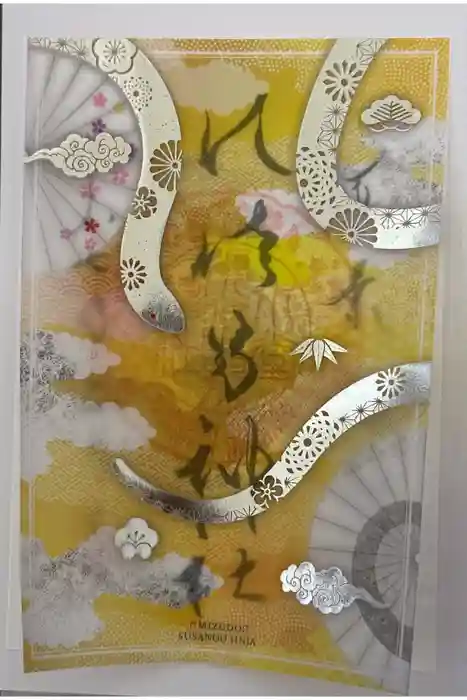 水堂須佐男神社の御朱印