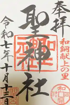 聖神社の御朱印