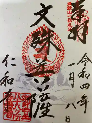 仁和寺の御朱印