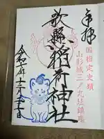 歌懸稲荷神社の御朱印