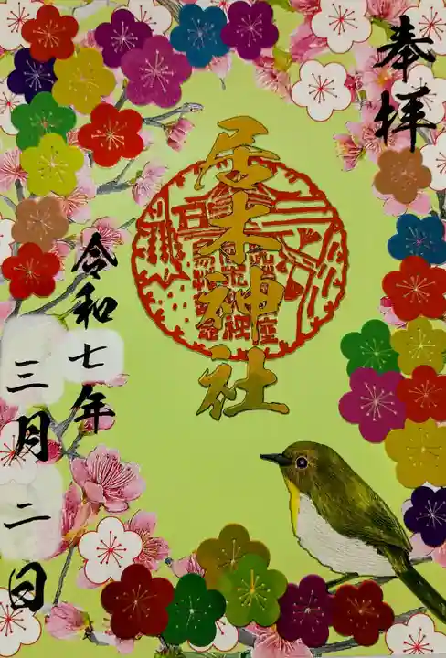 居木神社の御朱印