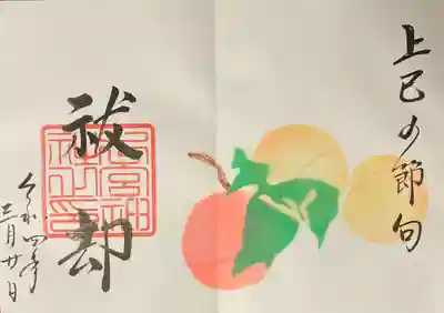 【上巳の節句】直書き御朱印です。