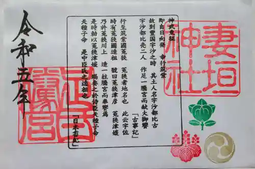 妻垣神社の御朱印