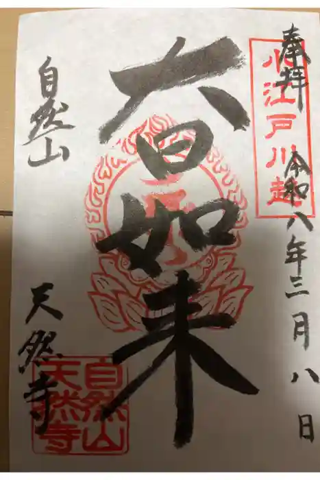 天然寺の御朱印