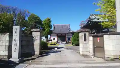 安国寺の山門・神門