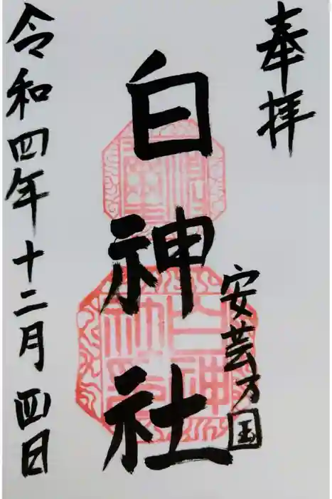 白神社の御朱印