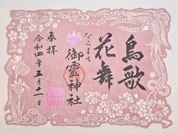御霊神社の御朱印