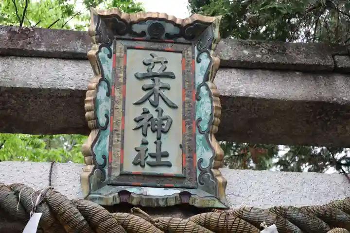 立木神社(滋賀県)