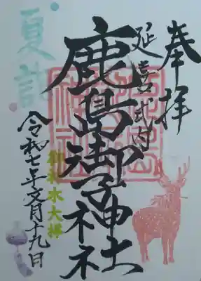 鹿島御子神社(福島県)