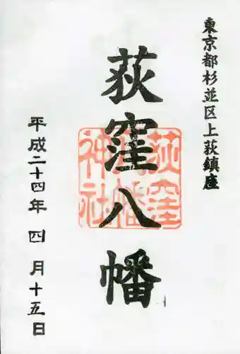 荻窪八幡神社の御朱印