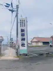 新田神社の建物その他