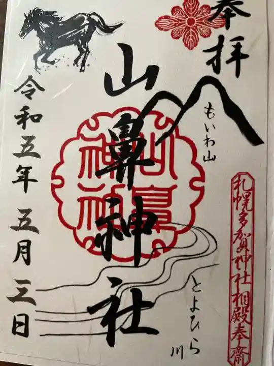 山鼻神社の御朱印