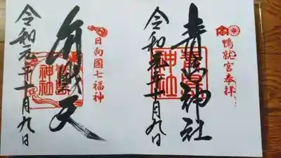 弁財天も同時に御朱印頂きました。