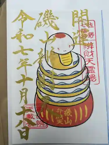 磯山弁財天(栃木県)