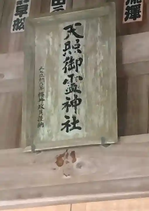 天照御靈神社(福島県)