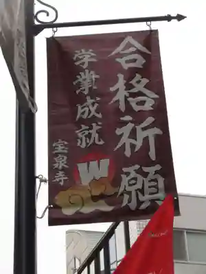 宝泉寺(東京都)