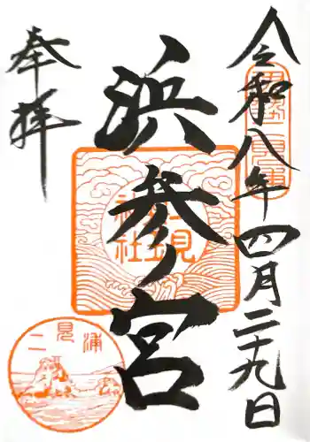 二見興玉神社の御朱印